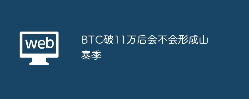 btc破11万后会不会形成山寨季 - php中文网